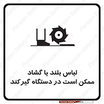 Safety sign: Long Coats And Loose Clothing May Be Entrapped – design 10898