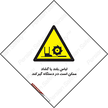  , خطر , گیر کردن , احتمال , خطر , 