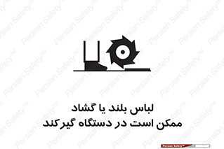 Safety sign: Long Coats And Loose Clothing May Be Entrapped – design 10898