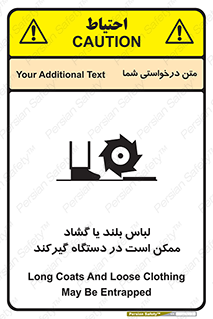تابلوی ایمنی لباس بلند یا گشاد ممکن است در دستگاه گیرکند – طرح 10898