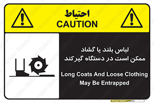 Safety sign: Long Coats And Loose Clothing May Be Entrapped – design 10898