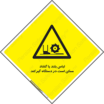  , خطر , گیر کردن , احتمال , خطر , 