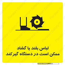 Safety sign: Long Coats And Loose Clothing May Be Entrapped – design 10898