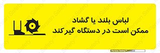 Safety sign: Long Coats And Loose Clothing May Be Entrapped – design 10898