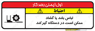 Safety sign: Long Coats And Loose Clothing May Be Entrapped – design 10898