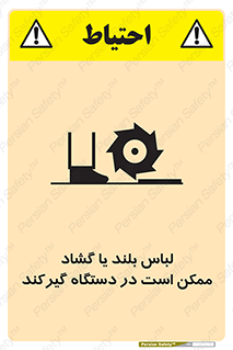 Safety sign: Long Coats And Loose Clothing May Be Entrapped – design 10898
