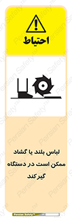 Safety sign: Long Coats And Loose Clothing May Be Entrapped – design 10898