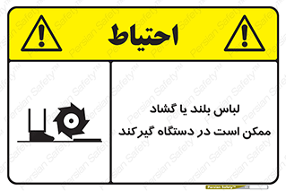 تابلوی ایمنی لباس بلند یا گشاد ممکن است در دستگاه گیرکند – طرح 10898