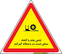  , خطر , گیر کردن , احتمال , خطر , 