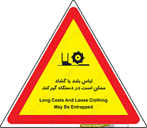 Safety sign: Long Coats And Loose Clothing May Be Entrapped – design 10898