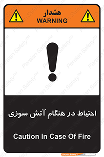تابلوی ایمنی احتیاط در هنگام آتش سوزی – طرح 10899