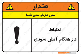 تابلوی ایمنی احتیاط در هنگام آتش سوزی – طرح 10899