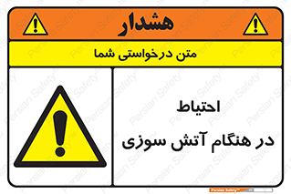  , زمان , حریق , خطر , 