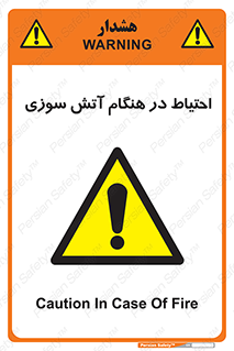  , زمان , حریق , خطر , 