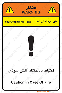 تابلوی ایمنی احتیاط در هنگام آتش سوزی – طرح 10899