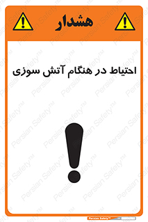 تابلوی ایمنی احتیاط در هنگام آتش سوزی – طرح 10899