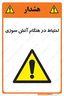  , زمان , حریق , خطر , 