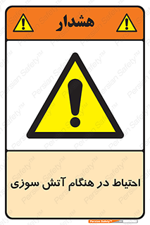  , زمان , حریق , خطر , 