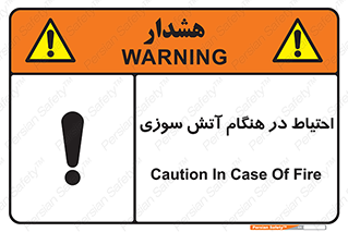 تابلوی ایمنی احتیاط در هنگام آتش سوزی – طرح 10899