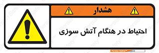  , زمان , حریق , خطر , 