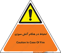  , زمان , حریق , خطر , 