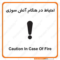  , زمان , حریق , خطر , 