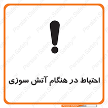 تابلوی ایمنی احتیاط در هنگام آتش سوزی – طرح 10899