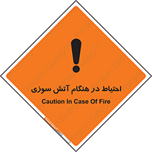  , زمان , حریق , خطر , 