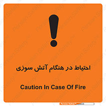  , زمان , حریق , خطر , 