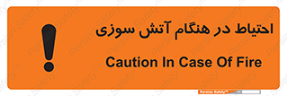 تابلوی ایمنی احتیاط در هنگام آتش سوزی – طرح 10899