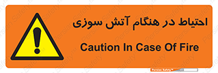  , زمان , حریق , خطر , 