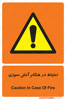  , زمان , حریق , خطر , 