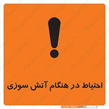 تابلوی ایمنی احتیاط در هنگام آتش سوزی – طرح 10899