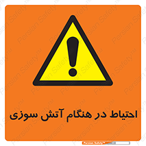  , زمان , حریق , خطر , 