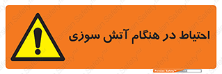  , زمان , حریق , خطر , 