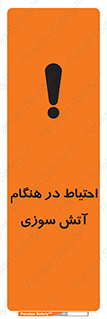  , زمان , حریق , خطر , 