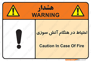 تابلوی ایمنی احتیاط در هنگام آتش سوزی – طرح 10899