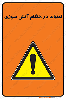  , زمان , حریق , خطر , 