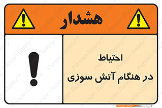 تابلوی ایمنی احتیاط در هنگام آتش سوزی – طرح 10899
