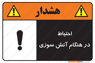 تابلوی ایمنی احتیاط در هنگام آتش سوزی – طرح 10899