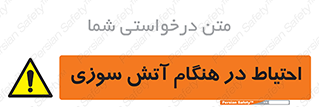  , زمان , حریق , خطر , 