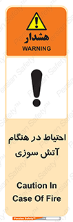 تابلوی ایمنی احتیاط در هنگام آتش سوزی – طرح 10899