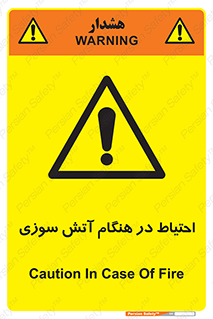  , زمان , حریق , خطر , 