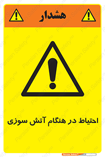  , زمان , حریق , خطر , 