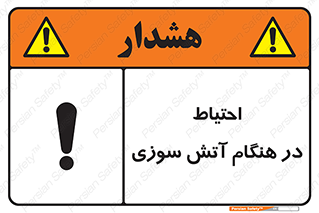 تابلوی ایمنی احتیاط در هنگام آتش سوزی – طرح 10899