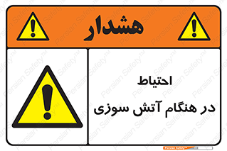  , زمان , حریق , خطر , 