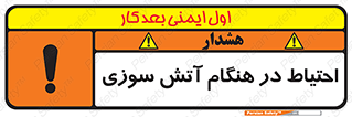تابلوی ایمنی احتیاط در هنگام آتش سوزی – طرح 10899
