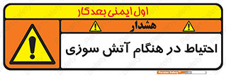  , زمان , حریق , خطر , 