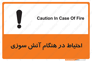  , زمان , حریق , خطر , 