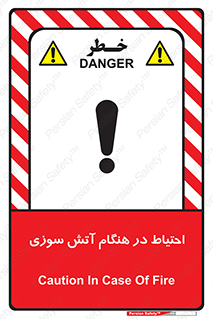 تابلوی ایمنی احتیاط در هنگام آتش سوزی – طرح 10899